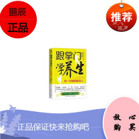 跟掌门学养生：做一世健康暖美人 金庸曲黎敏李少红张靓颖齐声赞誉的道家养生智慧 家庭养生只有医生知道求医不如求己