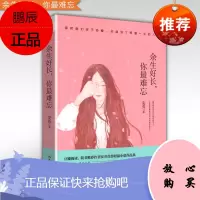 余生好长你 难忘 安乔温暖治愈情感故事 余生还长何必慌张 少女文艺都市虐心励志甜蜜青春文学 散文校园爱情书籍