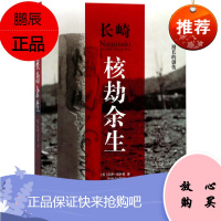 长崎 核劫余生 苏珊索萨德 日本历史 广岛长崎原子弹爆炸长崎化为人间地狱二战第二次世界大战世界史亚洲史 上海社会科学院出