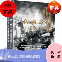 视觉历史闪击战:从入侵波兰到阿拉曼战役 吉尔伯特 纳粹德国横扫欧洲和北非的闪击战全程实录 图解二战