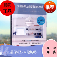 明媚生活的收纳魔法 家庭主妇整理家居方法技巧大全整齐干净妙招教程房间断舍离衣柜厨房卧室置物架设计空间榻榻米书籍