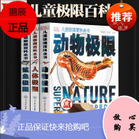 官方DK儿童极限百科全书动物极限+人体极限+鲨鱼极限 6-15岁动物百科全书+人体结构揭秘探秘 科普书籍儿童百科小学生科