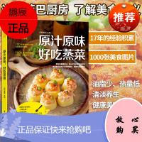 原汁原味 好吃蒸菜 萨巴厨房食谱书家常菜谱大全 清蒸鱼的做法 调配快手酱汁 家常菜谱大全厨师新手做菜烧菜 菜蔬肉类水产蛋