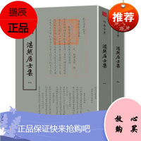 四库全书 钦定四库全书一湛然居士集(全二册) 经典国学繁体竖排 作者耶律楚材 蒙古帝国时期的政治家