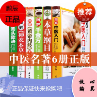 彩色图解中医名著六册本草纲目 黄帝内经全集 神农本草经 汤头歌诀千金方中医入门白话文四大中医基础理论中医书籍大全6本书