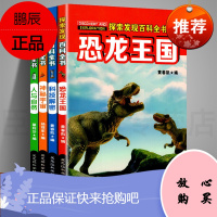 探索发现百科全书4册 黑龙江科学技术出版社 科技解密、恐龙王国、人与自然、神秘宇宙 科普读物 百科知识 探秘书籍 中宏