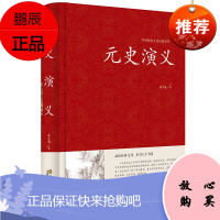 中国传统文化经典荟萃一元史演义(精装) 中国历史通俗演义(中国古典文学名著 蔡东藩历史演义