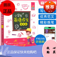 2021新版北京理工大学出版社 小学生英语作文提高篇 超有趣的英语日记 扫描二维码听音频