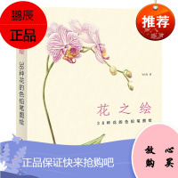 飞乐鸟彩色铅笔画入门教程教材 花之绘 38种花的铅笔图绘 彩铅手绘临摹绘画本成人解压画画书 儿童彩色铅笔画花卉静物素描技