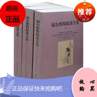 福尔摩斯探案全集 全译本 无删节 全3册 柯南·道尔 原版原著中文版（福尔摩斯全集 福尔摩斯探案集 侦探推理小说）