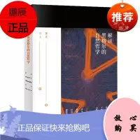 解读黑格尔的自然哲学 黑格尔美学历史哲学 黑格尔哲学书籍 黑格尔传黑格尔法哲学批判导言 彩图插画图表举例 华文出版社