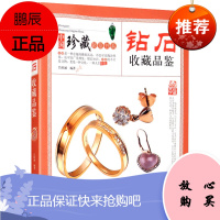 钻石收藏品鉴中国珍藏镜鉴书系吕陌涵著北京美术摄影出版社钻石鉴定与分级参考书籍钻石鉴定指南品鉴鉴赏与识别从入门到精通