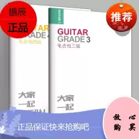全套2册 电吉他三级+四级 大家一起玩乐队 迷笛全国音乐考级有声曲谱张帆编电吉他考级教程曲谱扫码听音乐考级曲集练习曲