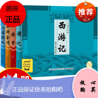 四大名著全套小学生版 中国古典名著西游记连环画绘本三国演义红楼梦水浒传彩色故事书儿童读物二年级课外书阅读漫画书 小学生