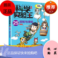 科学实验王升级版25 齿轮与滑轮 我的第一本科学漫画书一二三四五六年级课外阅读漫画书 6-10-12-14岁青少年十万