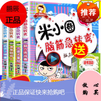 米小圈脑筋急转弯全套4册益智游戏书6-12周岁米小圈上学记一二年级课外书三四五年级读物小学生课外阅读书籍童书儿童文学