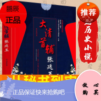 大清首辅张廷玉 寒山客/著 反腐名臣张廷玉从秘书到首辅的人生棋局 长篇历史小说 大清名臣 反腐倡廉小说 古代小说广东人民