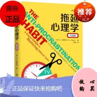拖延心理学 行动版 习惯养成培训师工作效率提升指导心理成长系列 S.J.斯科特 著 中国人民大学出版社 拖延症心理学