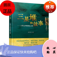 三星堆的故事 刘兴诗 儿童文学古代历史读物课外书 古蜀文明探秘之旅发现考古 文物考古文创纪念品书籍解说 四川辞书