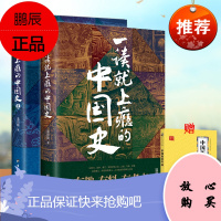 2册 一读就上瘾的中国史12温伯陵粗看爆笑细看有料的中国史从权力战争豪门贸易讲到人文土地气候环境历史书籍书一看就停不