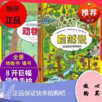 2册 动物说 自然说 全景四季百科绘本精装8开3-12岁儿童手绘世界地图人文版儿童图画书地下水下科普知识百科早教启蒙认知