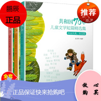 青少年成长文学小说 全3册 方卫平共和国70年永远天真永远爱看你成长看你笑一直好奇一直跑中小学生课外书短篇精选集