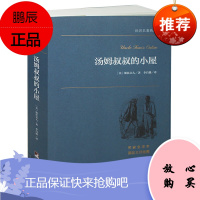 汤姆叔叔的小屋(全译本) 无删节 原版原著中文版小说 汤姆叔叔的小屋 青少年成人版(汤姆叔叔的小屋 世界名著)