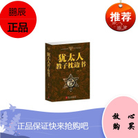 书籍 犹太人教子枕边书 犹太人智慧教子家庭育儿书籍 家庭教育读物 如何说孩子才会听经典励志书籍如何说孩子才肯会听正面管教