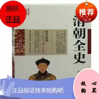 清朝全史 图文双色珍藏版注解书籍中国通史 名著精读清朝全史国学经典中国古典名著百部藏书清朝全史中国古代史图书