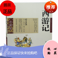 西游记 原著原文吴承恩著珍藏版 国学经典智慧丛书世界名著西游记章回小说 中学生课外书读物书籍