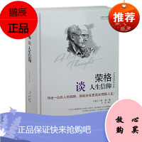 荣格谈人生信仰 插图版荣格哲学思想书籍心理学 荣格谈人生信仰世界大师思想精粹人类心灵无意识世界梦的象征图书