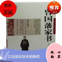 曾国藩全书 曾国藩图文双色珍藏版文白对照书籍综合 曾国藩全书原文注释译文国学曾国藩全集中国古典名著百部藏书图书