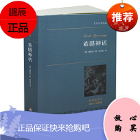 希腊神话 全译本 无删节 完整原版原著中文版 世界名著 青少版 成人版( 希腊神话故事 希腊神话 希腊神话全集 )书