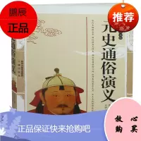 元史通俗演义 蔡东藩精编典藏版书籍历史小说 元史通俗演义国学传世经典元史演义古典小说元朝历史小说元史通俗演义图书