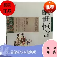 醒世恒言 冯梦龙双色珍藏版书籍历史小说 名著精读醒世恒言国学经典中国古典名著百部藏书三言二拍古典历史小说 图书