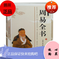 周易全书 文白对照易经插图版全集书籍 中国哲学周易大全集书全解原文译文智慧应用国学传世经典周易全书图书