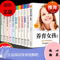 全套11册 养育女孩正面管教父母养育女儿育儿手册儿童心理学家庭教育孩子的书好妈妈胜过好老师养育男孩如何说孩子才会听育儿书