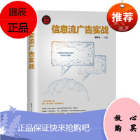 信息流广告实战 明学海 信息流广告运营书籍 巨量引擎平台和腾讯广告平台产品介绍 广告投放技巧 运营分析及优化技巧 互联