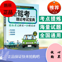 新驾考理论考试宝典 车理论驾考秘籍 科目一二驾考试宝典书籍 驾驶书考试学车考车教材 全科目交通法规书籍驾考理论全套书籍
