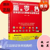 新零售 实体店O2O营销与运营实战 O2O战略规划思维 运作模式引流方法实体经营融合 微信电子会员卡 实体店线上线下经