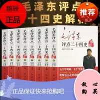 毛泽东评点二十四史解析 全八册 红旗出版社 历史研究读物 书籍 二十四史毛泽东选集 毛泽东思想和中国特色著作