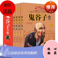 鬼谷子全集 全套4册纵横的智慧谋略全解全书详解 为人处世商战绝学 实用经典
