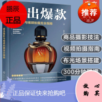 拍出爆款商品摄影与视频拍摄完全指南 抖音淘宝电商爆款拍摄 商品摄影入门教程 静物摄影短视频拍摄 构图布光应用书籍