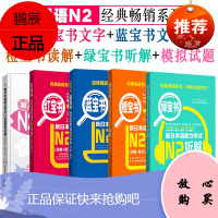 日语n2全套新日本语能力考试N2红宝书文字词汇蓝宝书文法橙宝书读解绿宝书听解全真模拟试题新标准日本语初级入门自学新编日语