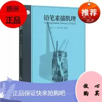 铅笔素描肌理西方经典美术技法译丛超写实绘画技法排线点刻擦拭调和等素描肌理表现技巧玻璃金属等材料质感静物临摹教材上海人美