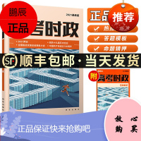 新书时政热点2021高考政治时事热点命题预测解题达人高中政治时政押题解读高考文科文综作文素材必刷题二三轮复习资料腾远教育