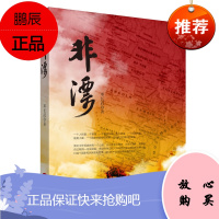 非漂 邓长武 摸爬滚打的创业者的真实经历 非洲华商代表创业亲历者观察者实录 华人企业在非洲的发展非洲当地经济社会状况纪实