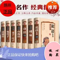 四书五经精装全套7册全注全译原文注释图文版 论语诗经道德经周易易经全书鬼谷子老子庄子易经四书五经系列国学经典书籍