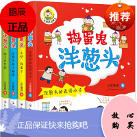 全套4册注音版捣蛋鬼洋葱头课外书一年级上学记童书1-2-3年级校园童话日记故事历险小学生课外阅读书籍二三年级读物7-