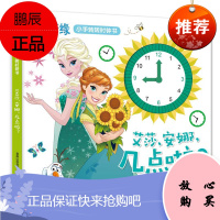 艾莎安娜几点啦冰雪奇缘小手转转时钟书儿童启蒙益智趣味游戏书宝宝动手动脑左右脑开发时钟书迪士尼公主系列书籍绘本故事